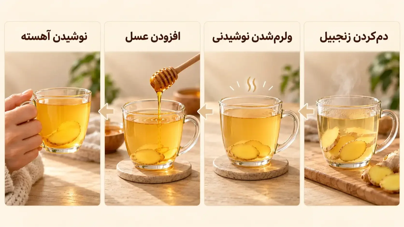 چهار مرحله تهیه نوشیدنی ولرم عسل و زنجبیل برای گلودرد