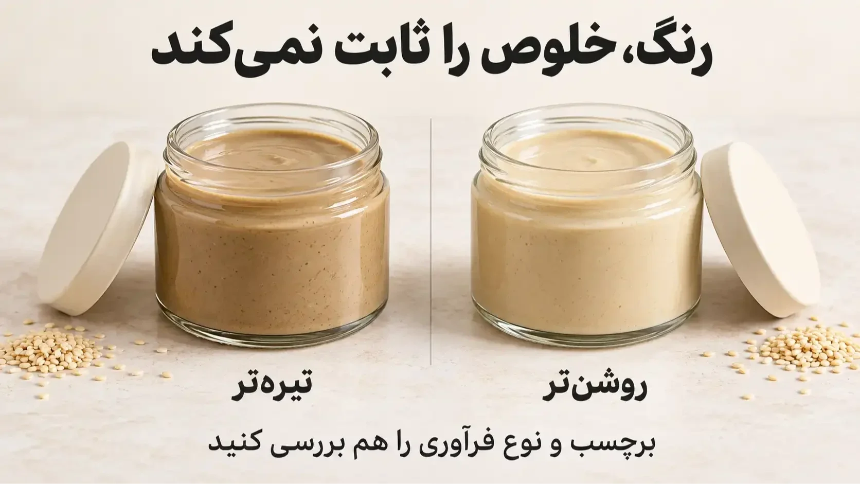 مقایسه دو ظرف ارده روشن و تیره با یادآوری اینکه رنگ به‌تنهایی خلوص را ثابت نمی‌کند