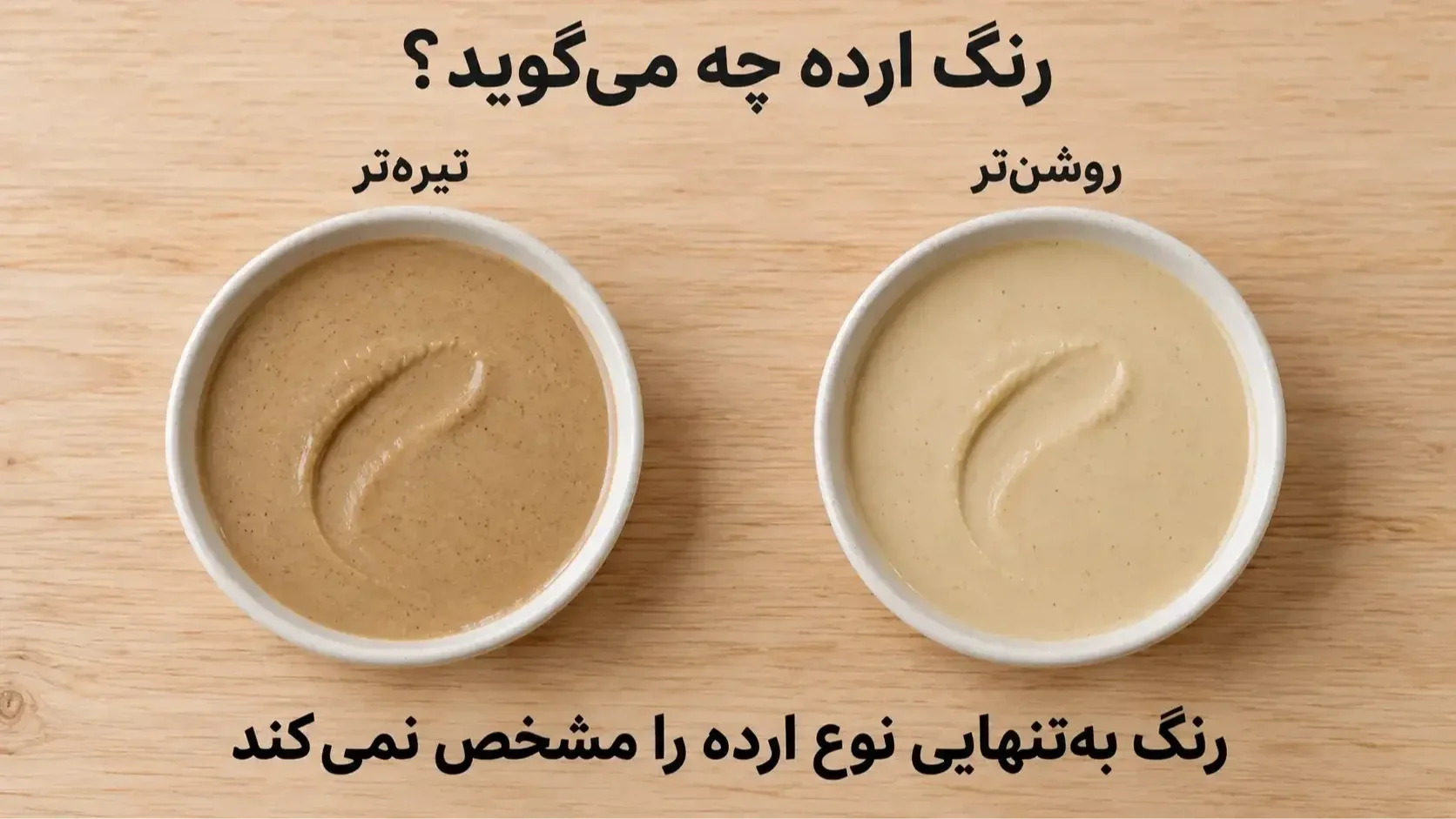 دو کاسه ارده روشن‌تر و تیره‌تر در نور یکسان با پیام محدودیت تشخیص نوع ارده از روی رنگ