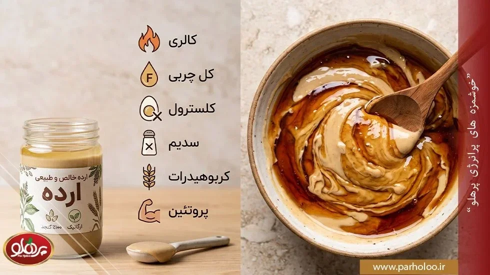 کالری ارده شیره چقدر است؟ تاثیر نسبت ارده به شیره و حجم وعده بر کالری دریافتی کالری ارده شیره | محاسبه انرژی هر قاشق برای رژیم لاغری