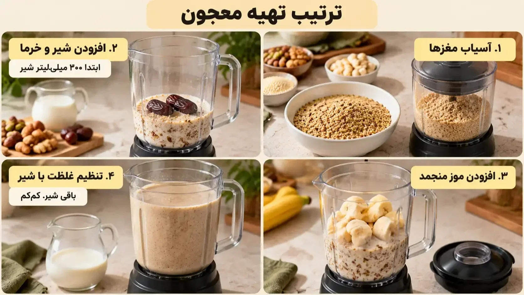 چهار مرحله تهیه معجون؛ آسیاب مغزها، افزودن شیر و خرما، موز منجمد و تنظیم غلظت.